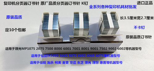佳能iR5055 5065 5075 6055 6065 6075 6255分页器订书针K钉WLJ
