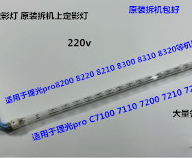 Y理光proC7100 7110 7200 7220 7210定影器上定影灯拆机220V1070W