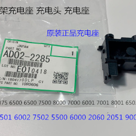 A理光MP6001 7001 8001 9001 7502 6002 9002充电架充电座原2285