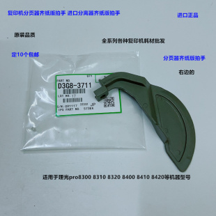 理光pro8300 8310 8320 8400 8410 8420分页器齐纸器拍手进口3711