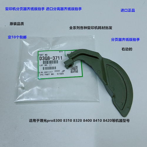 理光pro8300 8310 8320 8400 8410 8420分页器齐纸器拍手进口3711