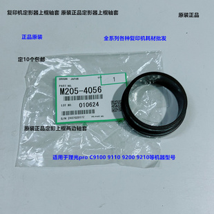理光pro C9200 9210 9100 9110 9120定影器上棍轴套原装M205-4056