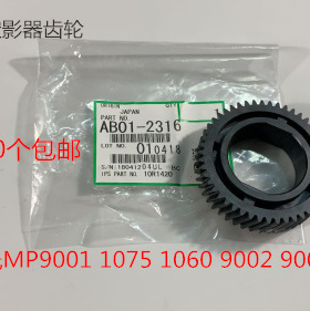 原装理光MP1075 1060 9001 9002 9003定影器上棍齿轮原装2316