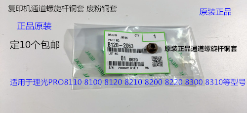 理光P8110 8120 8100 8200 8220 8300 8310废粉通道螺旋铜套2063