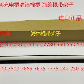 M施乐5540 7500 6500 7550 7775 7765 7675 7665充电棍清洁棉棍套