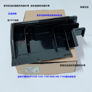 1106 理光MP1350 9000 1356 906定影器散热风扇外壳原4299 1100