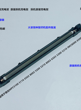 理光MPC6503 5300 5310 5210 IMC6500 8000充电架组件原装拆机