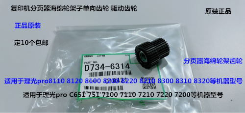 理光C9100 9110 9200 9220 9210分页器海绵轮架齿轮原装D734-6314