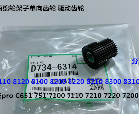 Y理光C651 751 7100 7110 7200分页器海绵轮架齿轮原装D734-6314