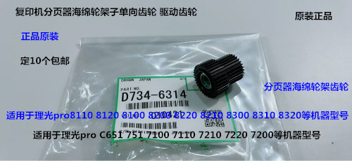N理光8300 8310 8320 8210 8200分页器海绵轮架齿轮原装D734-6314