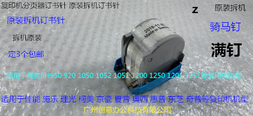 Y柯美 施乐 理光 奥西 佳能  惠普 东芝等分页器订书针钉原装Z钉
