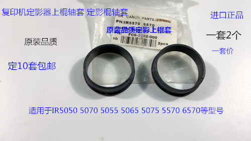 佳能IR5570 5075 5050 5055 5065 6570 5070定影器定影上棍轴套套