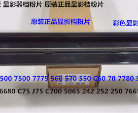 施乐DCC242 252 260 5540 7500 6500 7550显影器盖板档粉片原装彩