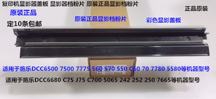 700 6680 7780 C70显影器盖板档粉片原彩 J75 570 Y施乐C560 5580