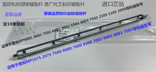 7503 L理光M8001 9002 7502 9003转印废粉螺旋杆代3914 9001
