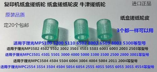 Y理光MP2004 3004 2504 3504 4504 5504 6004 6504纸盒搓纸轮代用