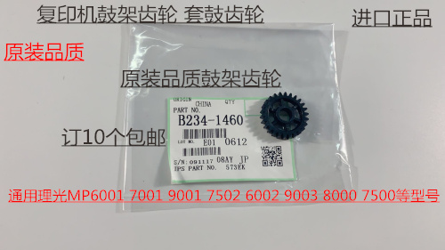 S理光MP6001 7001 8001 9001 7501 6002 7502 9002鼓架齿轮代1460