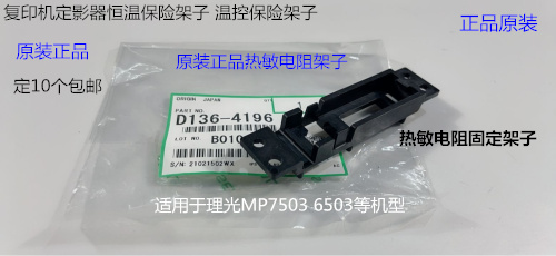 理光MP7503 6503 IM7000 8000 9000热敏电阻温控保险架子D1364196