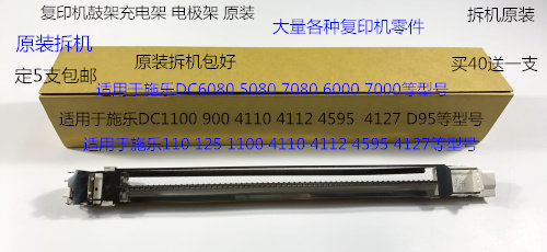 施乐小风神DC6080 7080 5080 6000 7000鼓架充电架原装拆