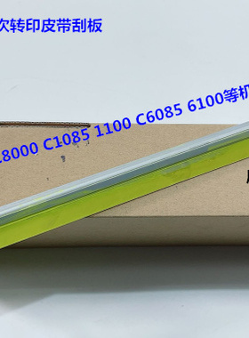 柯美C8000 C1100 1085 6110 6085一次转印刮板原装A1RFR7F133