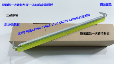 柯美C8000 C1100 1085 6110 6085一次转印刮板原装A1RFR7F133