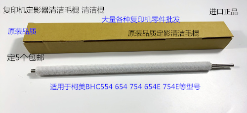柯美BHC654 754 654E 754E定影器清洁毛棍清洁毛刷进口