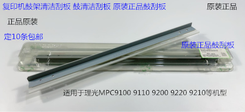 理光proC9110 9100 9200 9220 9210鼓架鼓刮板清洁刮板原D1793581