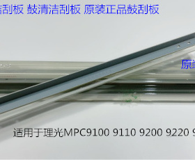理光proC9110 9100 9200 9220 9210鼓架鼓刮板清洁刮板原D1793581