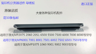 9001 8001 7501 9002 6002分页器过桥导纸板 L理光6001 7502 7001