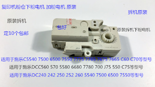 7550 7775 7765 M施乐5540 7665 6500 7675 C60粉仓下粉电机 7500