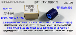 8001 6002 9001 9002 7502纸盒搓纸轮进口大2098 6001 L理光M7001