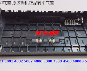 理光MP4001 5001 4002 5002 4500 4000 5000转印底座支架拆机 大