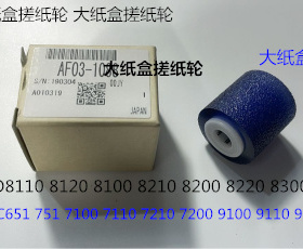 理光PR8110 8120 8100 8200 8210 8220 8300大容量纸盒搓纸轮1088