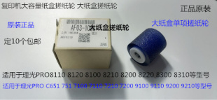 理光PR8110 8120 8100 8200 8210 8220 8300大容量纸盒搓纸轮1088