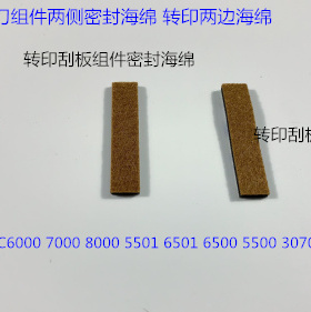 柯美BHC6000 7000 6500 5500 6501 5501转印刮刀架两侧密封海绵套