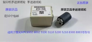 5310 5200 理光MPC5300 5320 2046 IMC6500 8000手送搓纸轮原AF03