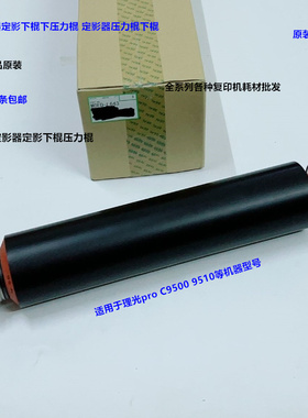 理光pro C9500 9510定影器定影下棍压力棍原装M0ED-L643