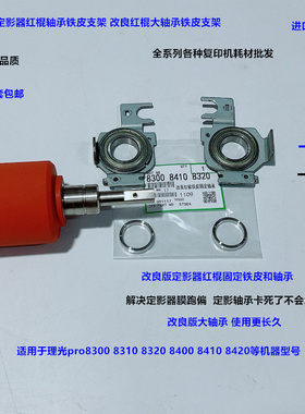 理光pr8300 8310 8320 8400 8410 8420定影红棍固定铁皮轴承7个套