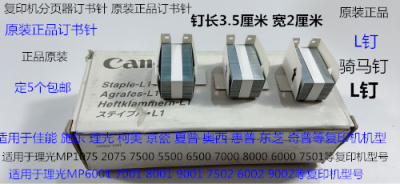 理光MP1075 2075 6500 7500 8000 7000 6000分页器骑马针L钉原 个