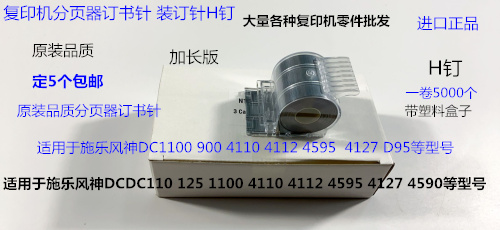 施乐风神DC1100 900 4110 4112 4595 4127 D95分页器订书针进口宽