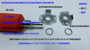 理光pr8110 8120 8110 8210 8220 8200定影红棍固定铁皮轴承6个套