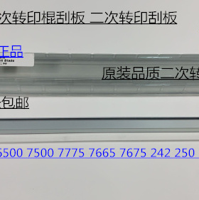 M施乐5540 7500 6500 7550 7775 7765 7675 7665二次转印棍刮板