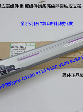 理光proC9100 9110 9200 9210 9500鼓清洁组件蜡条传感器组件3621