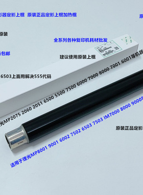 理光MP6503 7503 7502 6002 IM7000 8000 9000定影器上棍原装1137