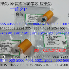 Z理光MP1035 1045 2035 3035 2045 3045 4500纸盒搓纸轮芯原3个套