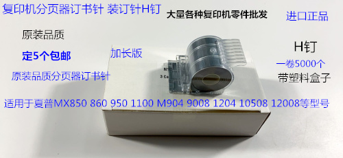夏普MX850 950 860 1100 904 9008 1204 12008分页器订书针进口宽