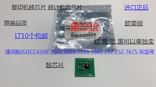 施乐DCC240 242 250 252 260 5540 7500 6500 7550鼓芯片欧美版