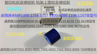 6001 9001 7501 9002 7502纸盒搓纸轮2098 L理光MP7001 6002 8001