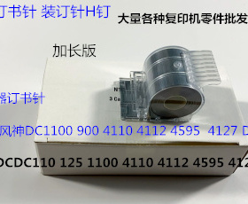 JK施乐风神DC110 D125 1100 4110 4112 4595 4127分页器订书针 宽