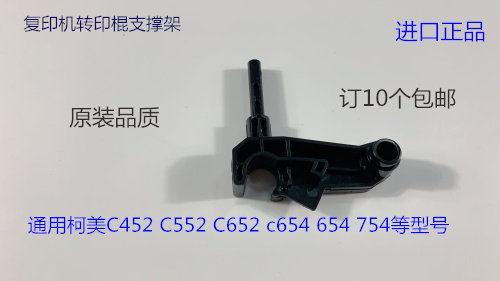柯美BH754 654 C452 C552 C652转印辊支架转印支撑架